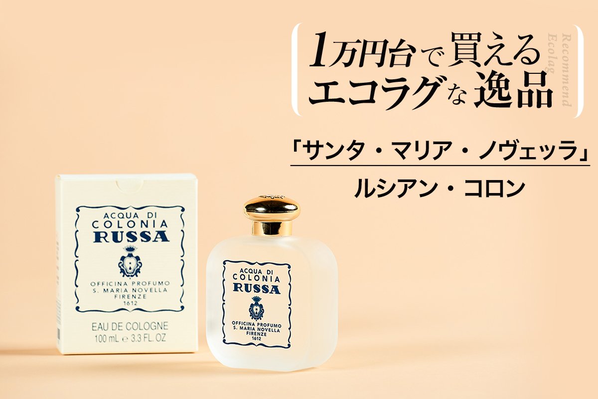 ○ルシアン・コロン/サンタ・マリア・ノヴェッラ - 香水(女性用)