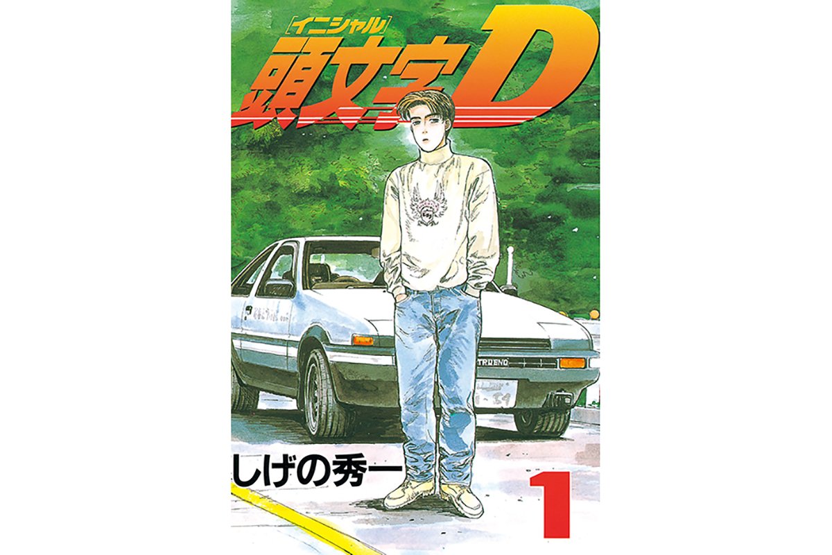 ヤングマガジン 頭文字d の漫画１巻がいまなら無料で読める 胸アツ企画 Forza Style ファッション ライフスタイル フォルツァスタイル