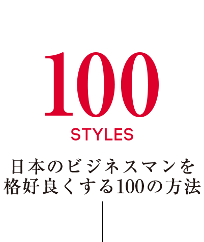 日本のビジネスマンを格好良くする100の方法